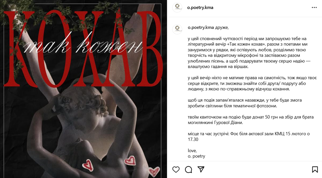 Instagram допис — запрошення Так кожен кохав, o.poetry